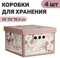 Коробка для хранения Valiant малая, 25х33х18.5 см, 4 шт., Romantic