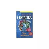 Татьяна Светлова 