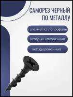 Саморезы черные оксидированные по металлу 4,8 × 127 мм (1кг)