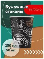 Набор одноразовых бумажных стаканов, 250 мл, 50 шт, цветные, однослойные; для кофе, чая, холодных и горячих напитков