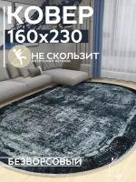 Ковер 160х230 комнатный безворсовый на пол