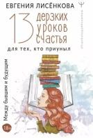 Евгения лисёнкова: 13 дерзких уроков счастья для тех, кто приуныл. между бывшим и будущим