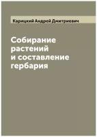 Собирание растений и составление гербария