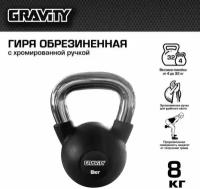 Гиря Gravity, 8 кг