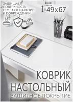 Коврик на стол письменный 49х67 см белый, подкладка от царапин для мышки, резки, подложка на стол