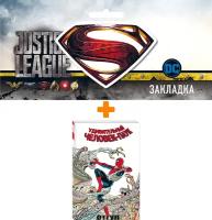 Набор Комикс Удивительный Человек-Паук: Отгул + Закладка DC Justice League Superman магнитная