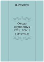 Около церковных стен, том 1. в двух томах