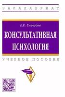 елена сапогова: консультативная психология. учебное пособие