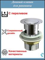 Донный клапан для раковины c переливом, диаметр 1.1/4, цвет хром S-Sd8