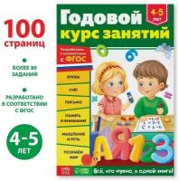 Обучающая книга «Годовой курс занятий» для детей 4-5 лет, 100 стр