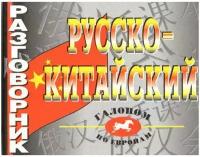 Разговорник русско-китайский. И 9785916730456