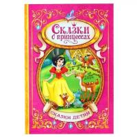 Книги в твёрдом переплёте буква-ленд Книга в твёрдом переплёте «Сказки о принцессах», 128 стр