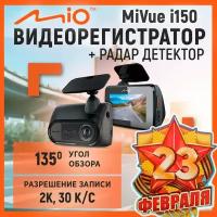 Видеорегистратор +Радар детектор Mio MiVue i150