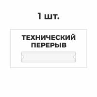 Табличка информационная технический перерыв белый 30х15 см из пластика 3 см / 1 шт