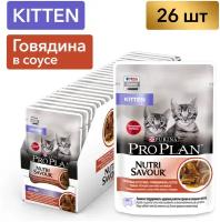 Влажный корм Pro Plan® Nutri Savour® для котят, с говядиной в соусе, 26 шт. по 85 г