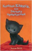 Котёнок Клякса, или Загадка привидения (выпуск 44)