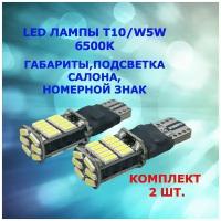 Светодиодные лампы MYX T10 W5W 26SMD 12-24V Canbus bipolar супер яркие для автомобиля в габариты, подсветку салона, номерной знак, багажник