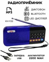 Радиоприемник цифровой KH-Y22 Bluetooth/USB/MP3, синее