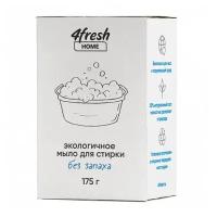 Мыло экологичное для стирки, без запаха 4fresh, 175 г