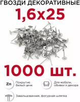 Гвозди декоративные Профикреп белый цинк 1,6 х 25 мм, 1000 шт