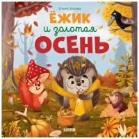 Книжки-картинки. Ёжик и золотая осень