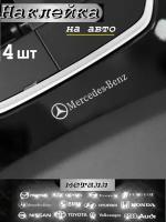 Наклейка металлическая на автомобиль серебро Мерседес-Бенц
