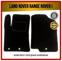 Передние ворсовые коврики ECO на Land Rover Range Rover I 1970-1996 / Рендж Ровер 1