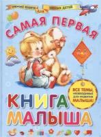 Самая первая книга малыша