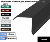 Торцевая планка для металлочерепицы 1.25м (1шт) Ral 9005 ( Черная )