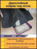 Двухслойный коврик для кошачьего туалета 75*60см, серый / Коврик под лоток для кота, собаки/ коврик под миску