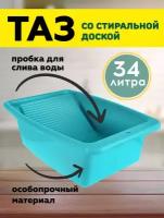 Таз 34,0 л со стиральной доской (Ижевск)