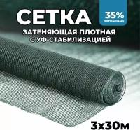 Затеняющая сетка - 3х30м, затенение 35%, для грядок, парников, беседок и теплиц