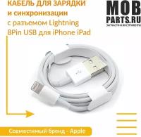 Кабель для зарядки и синхронизации с разъемом Lightning 8Pin USB для iPhone iPad
