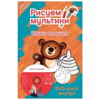 Страна игрушек: Сборник мультфильмов (региональное издание)