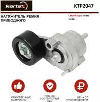 Натяжитель ремня Kortex KTP2047