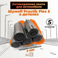 Шумоизоляционный уплотнитель, Лента антискрип для авто, Шумофф Practik Flex 5, 5 рулонов в комплекте