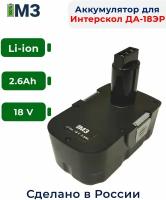 Аккумулятор для Интерскол ДА-18ЭР 18V 2.6Ah Li-ion