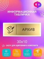 Информационная табличка архив 30х10 см/табличка в офис архив на дверь