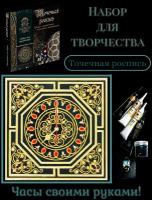 Набор для творчества. Точечная роспись. Часы 