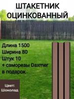 Забор с полимерным покрытием Высота 1.5 м Цвет: Шоколадно коричневый 10 шт.+ саморезы в комплекте