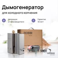 Дымогенератор для холодного копчения Hobbi Smoke 2.0+ коптильня