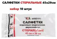 Салфетки марлевые стерильные Wiseman двухслойные, плотность 28 г/м. кв, размер 45x29 см, уп. 10 штук