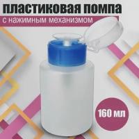 Пластиковый дозатор-помпа 160 мл./1 шт. диспенсер для жидкостей с нажимным механизмом