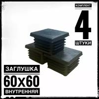 Заглушка пластиковая для металлической профильной трубы 60х60 (4 штуки)