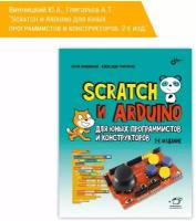 Scratch и Arduino для юных программистов и конструкторов