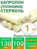 Капролон B(Б, полиамид 6) стержень маслонаполненный диаметр 130 мм