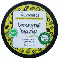 Ecodelica Крем для тела Бразильский карнавал