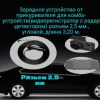 Кабель питания 12В в прикуриватель для радар детектора/комбо-устройства угловой, разъем питания 2,5 мм.,длина 3,20 м