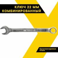 Ключ комбинированный 22мм. 31022 (АвтоDело) автодело