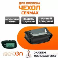 #61 Чехол кожаный для брелока Cenmax ST5A / V5A